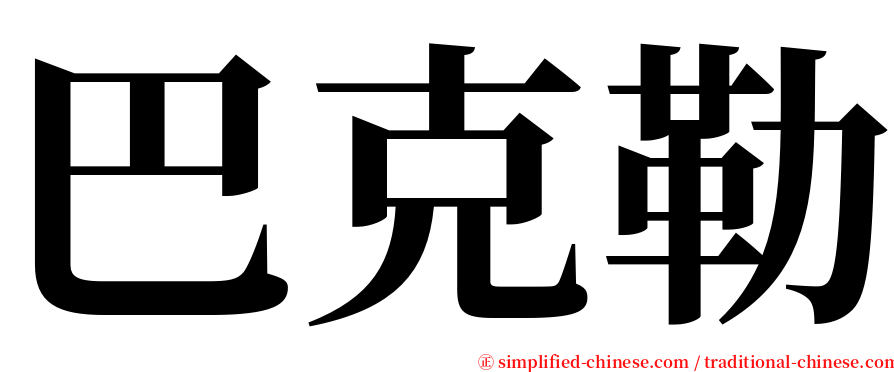 巴克勒 serif font
