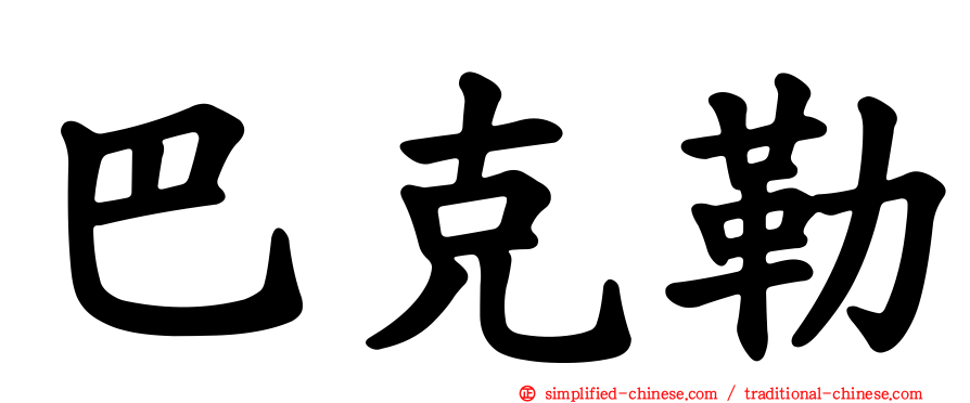 巴克勒