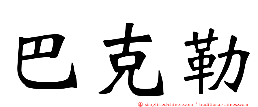 巴克勒