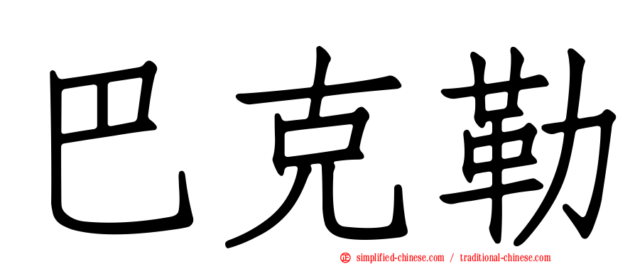 巴克勒