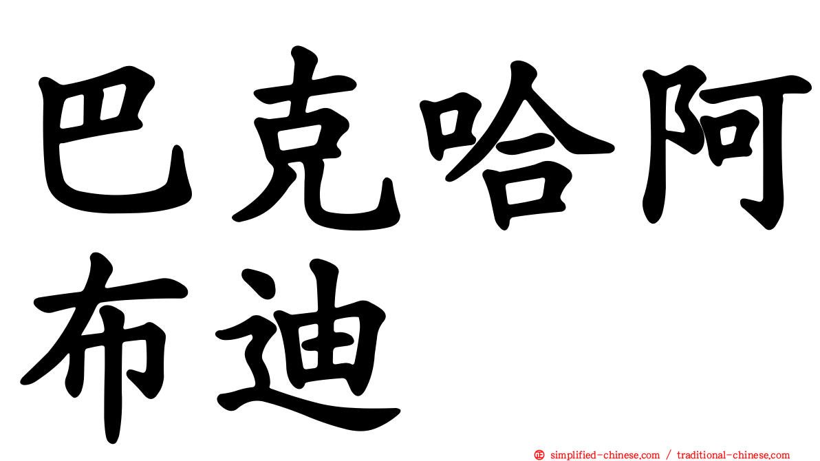 巴克哈阿布迪