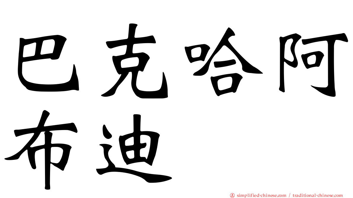 巴克哈阿布迪