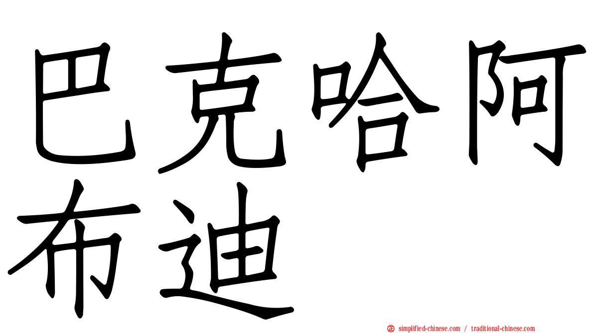 巴克哈阿布迪