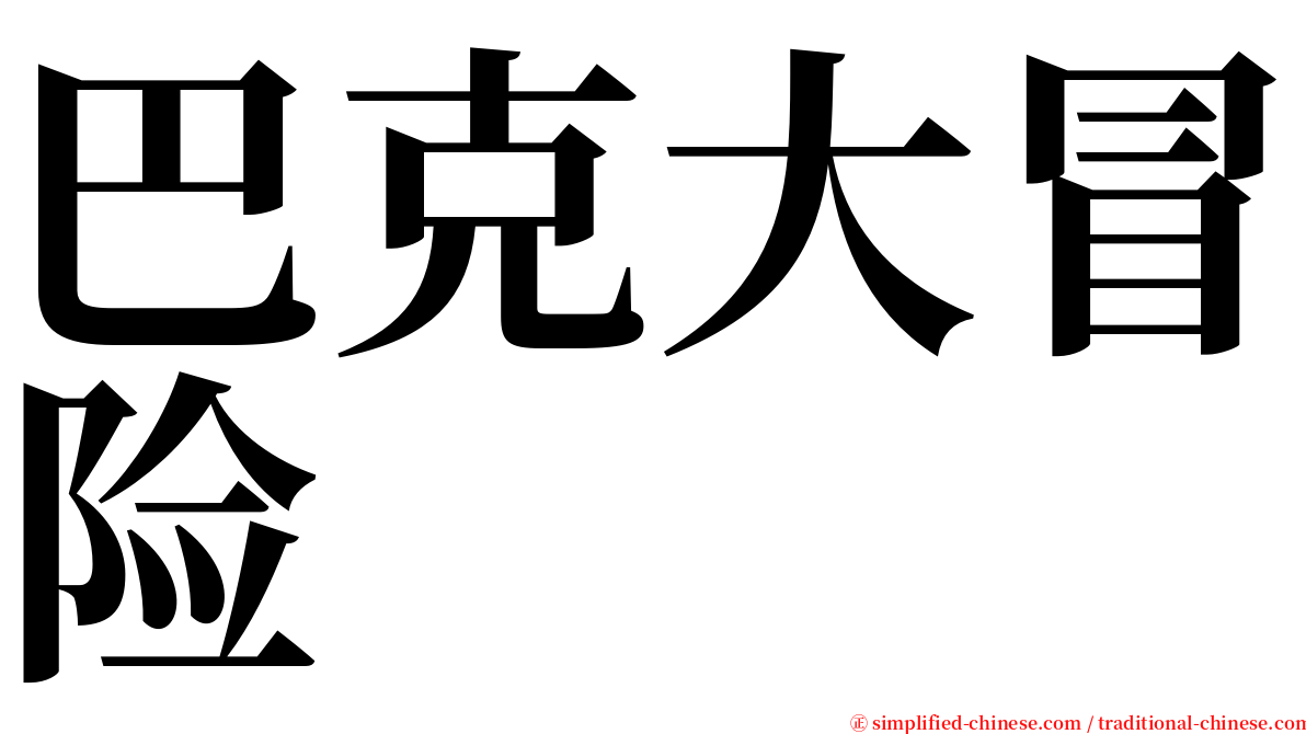 巴克大冒险 serif font