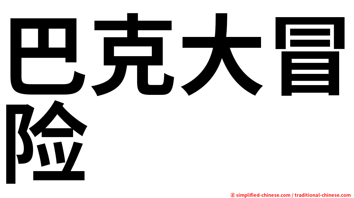巴克大冒险