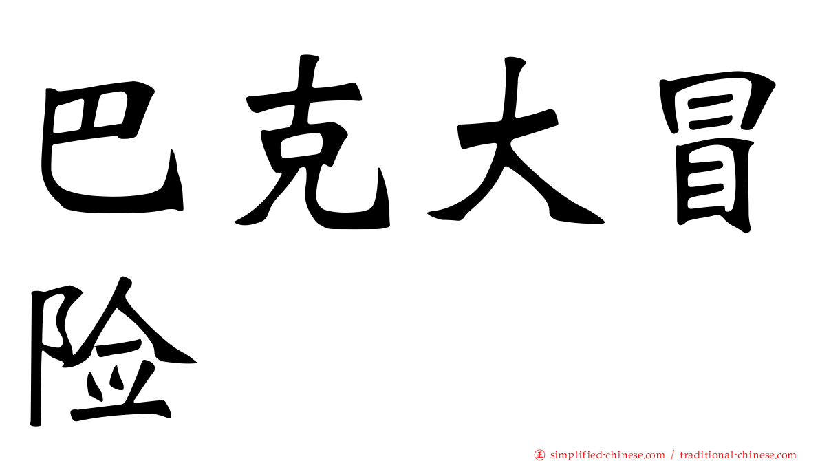 巴克大冒险