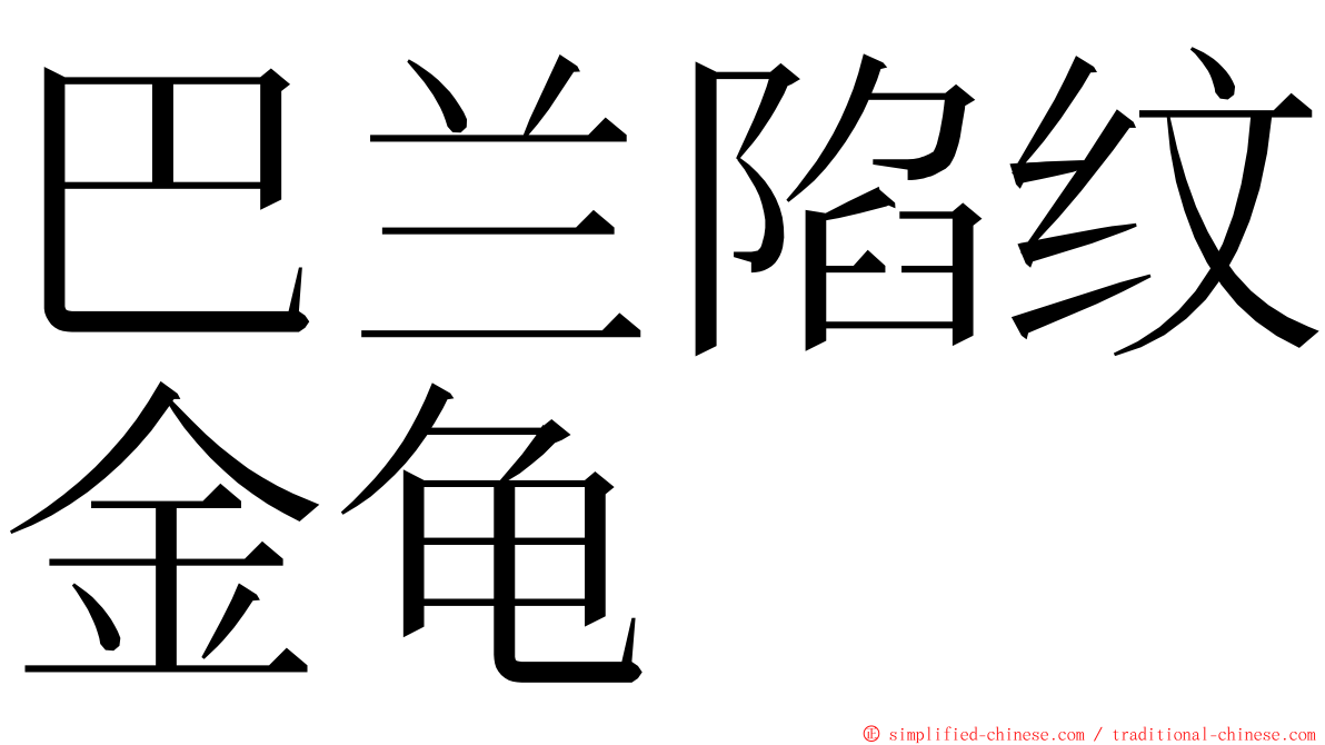 巴兰陷纹金龟 ming font