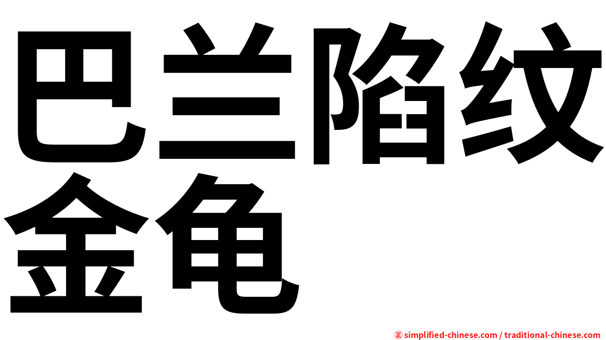 巴兰陷纹金龟