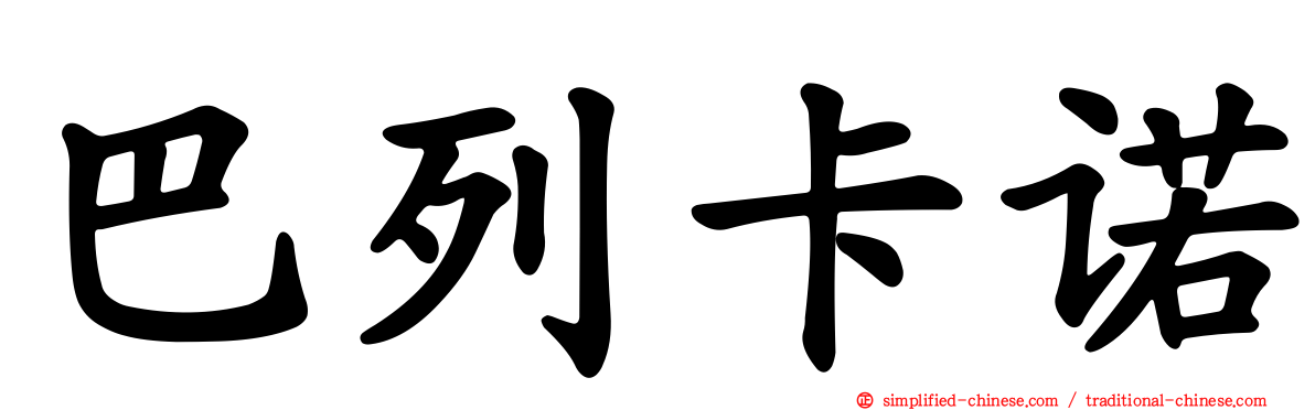 巴列卡诺