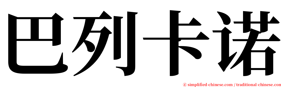 巴列卡诺 serif font