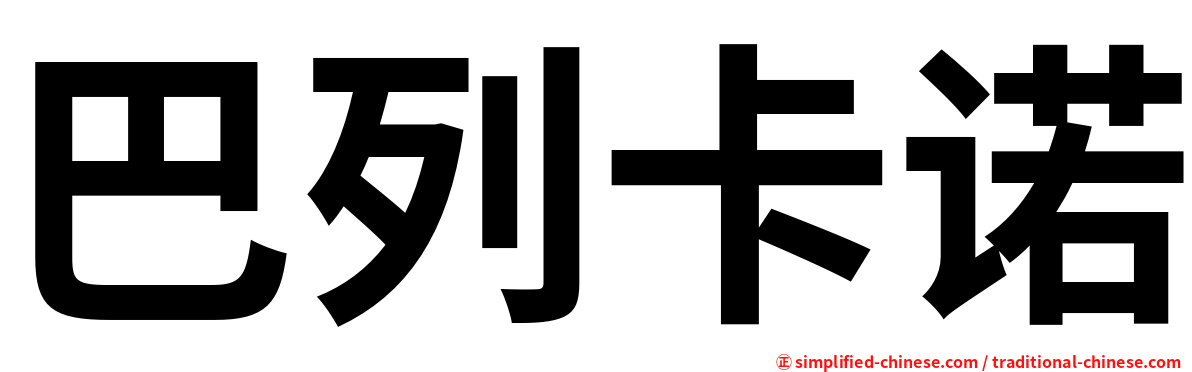 巴列卡诺