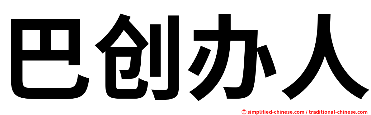 巴创办人
