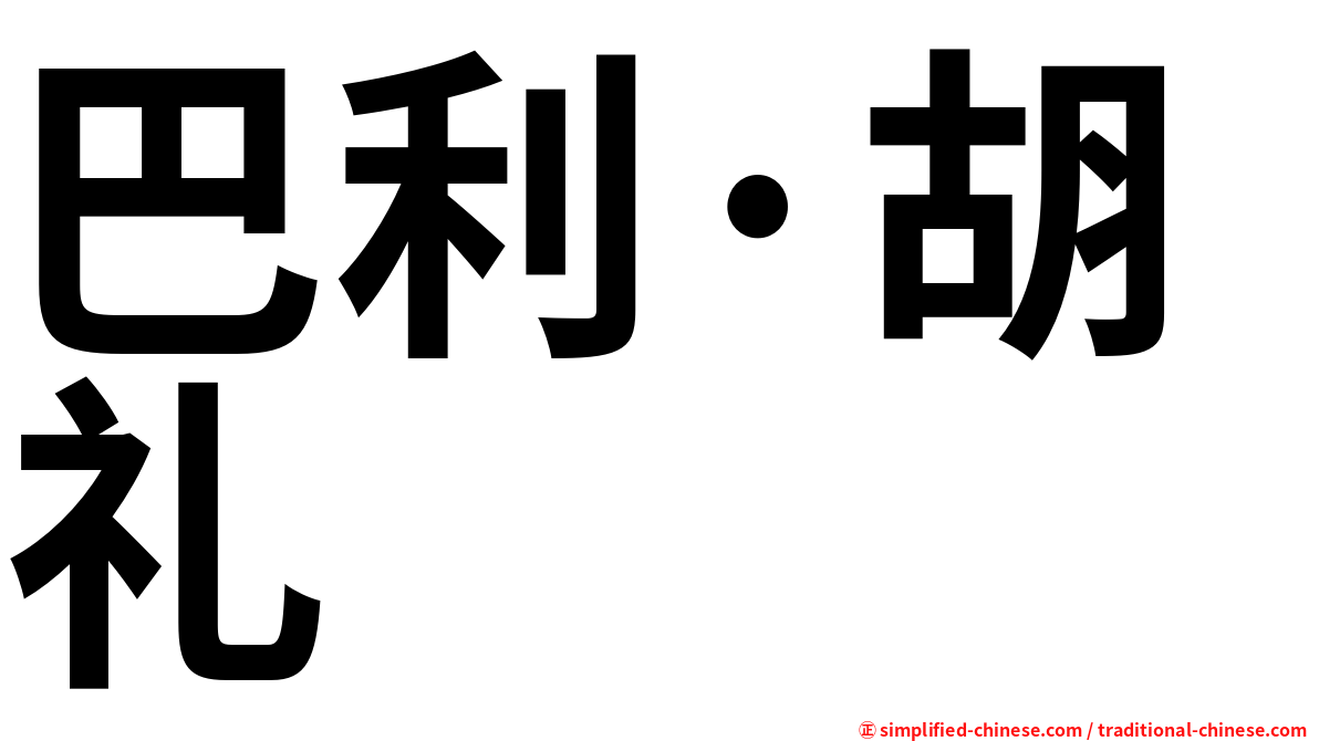 巴利·胡礼