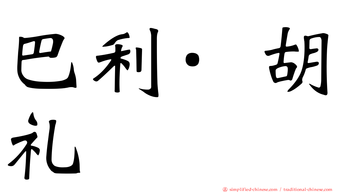 巴利·胡礼