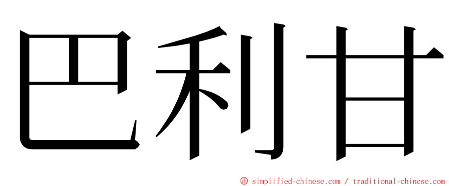 巴利甘 ming font