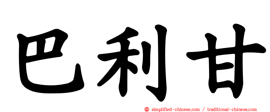 巴利甘
