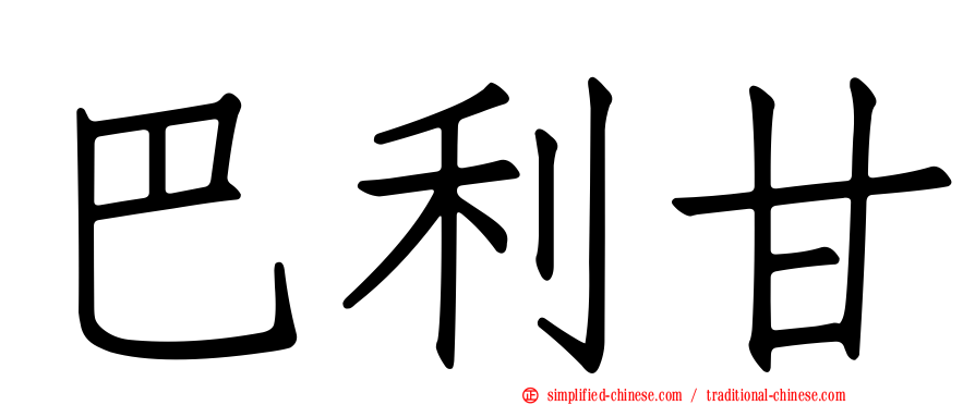 巴利甘