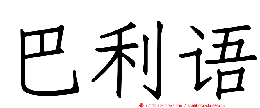 巴利语