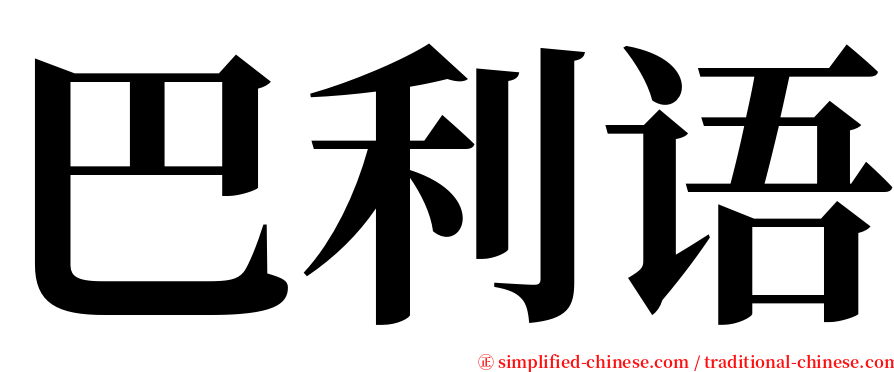巴利语 serif font