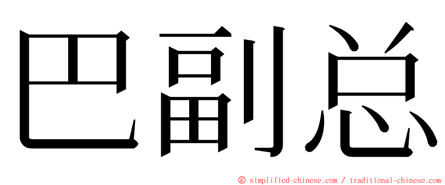 巴副总 ming font