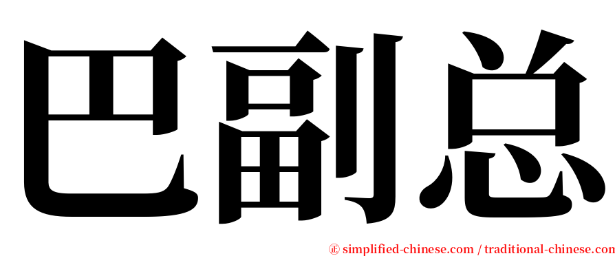 巴副总 serif font