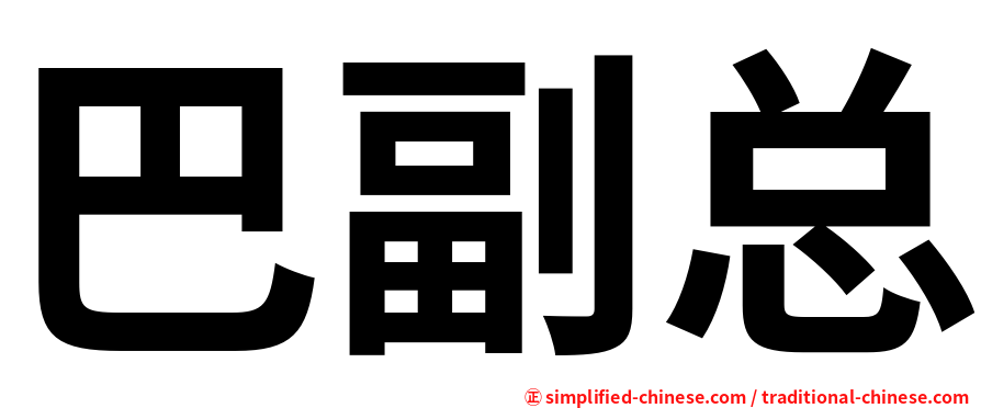 巴副总