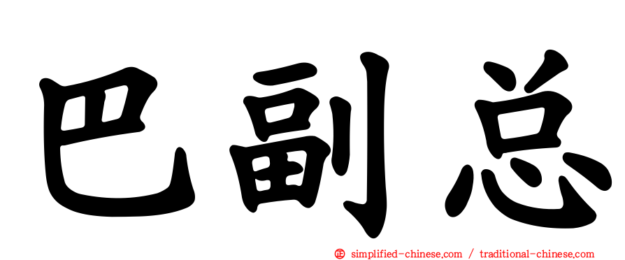 巴副总