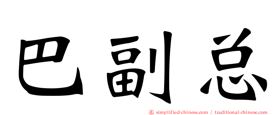 巴副总