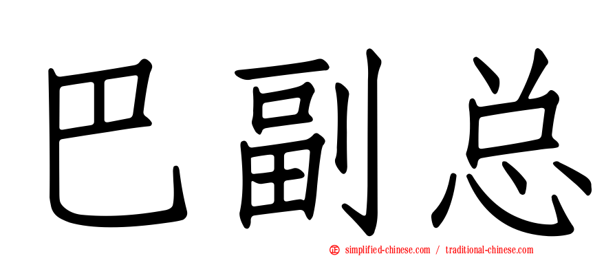 巴副总