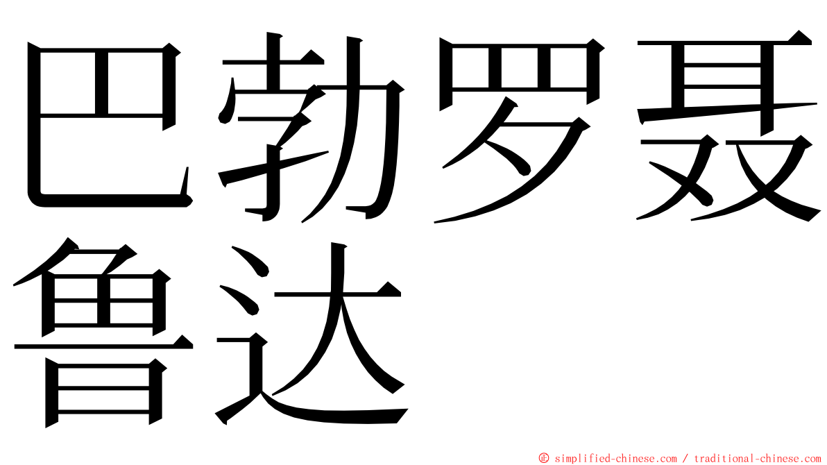 巴勃罗聂鲁达 ming font