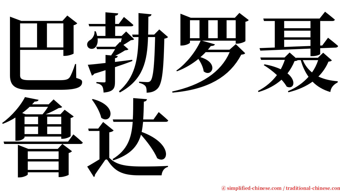 巴勃罗聂鲁达 serif font