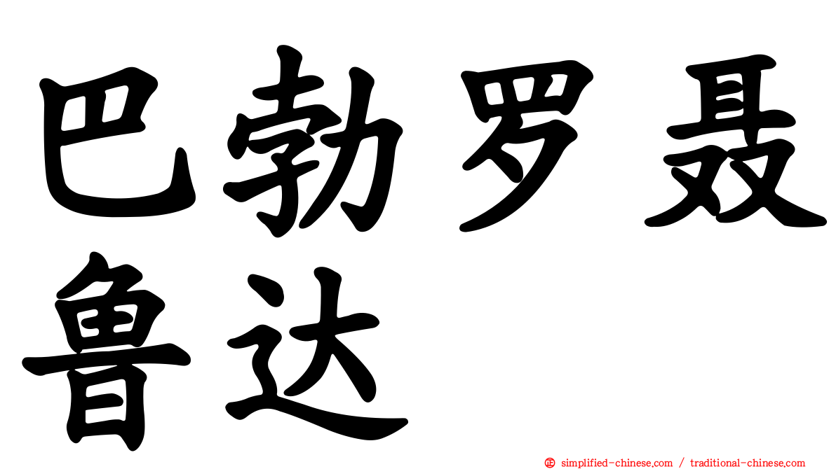 巴勃罗聂鲁达