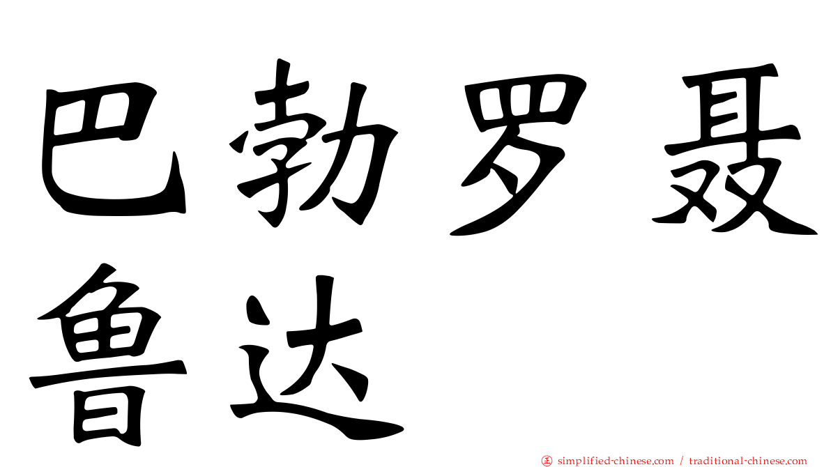巴勃罗聂鲁达