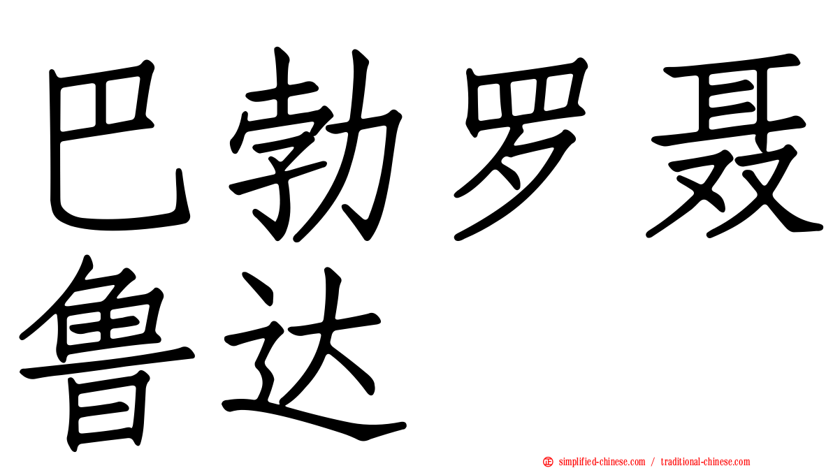 巴勃罗聂鲁达