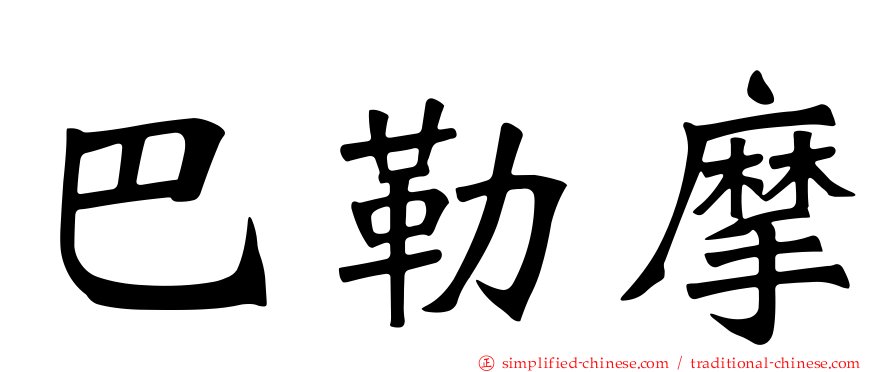 巴勒摩