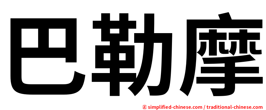巴勒摩