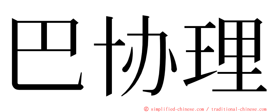 巴协理 ming font