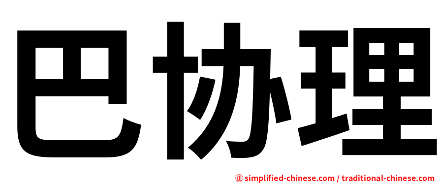 巴协理