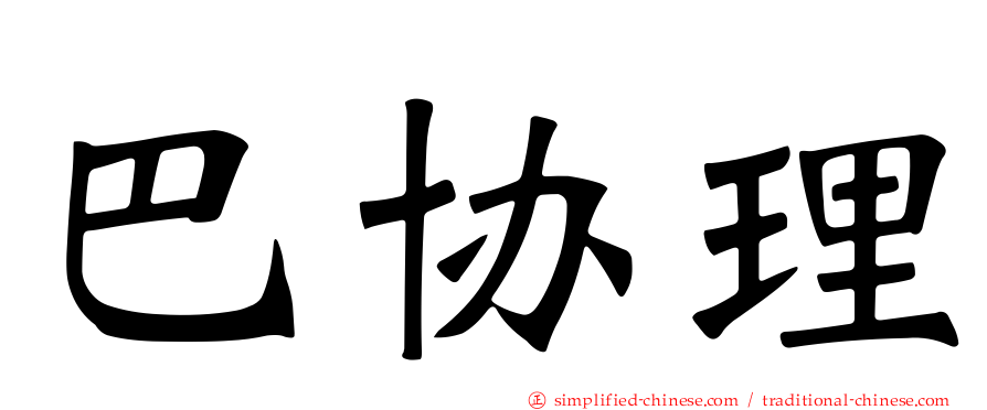 巴协理