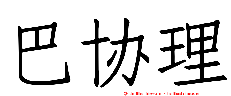 巴协理