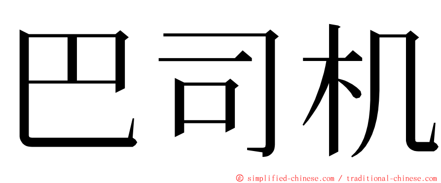 巴司机 ming font