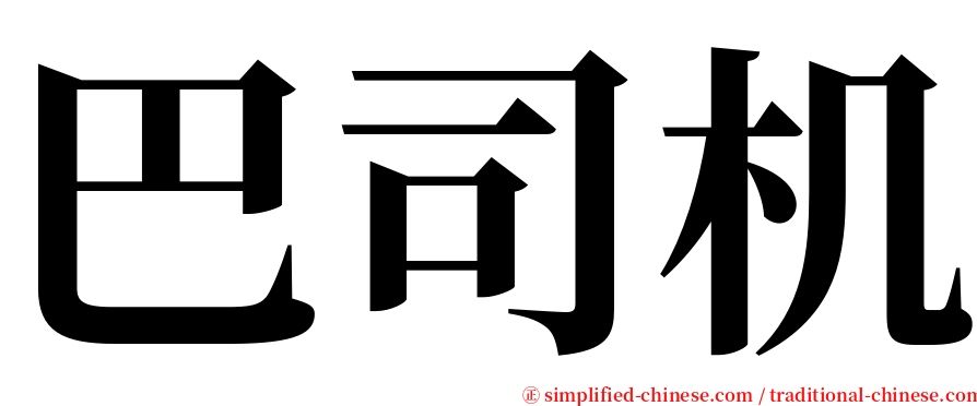 巴司机 serif font