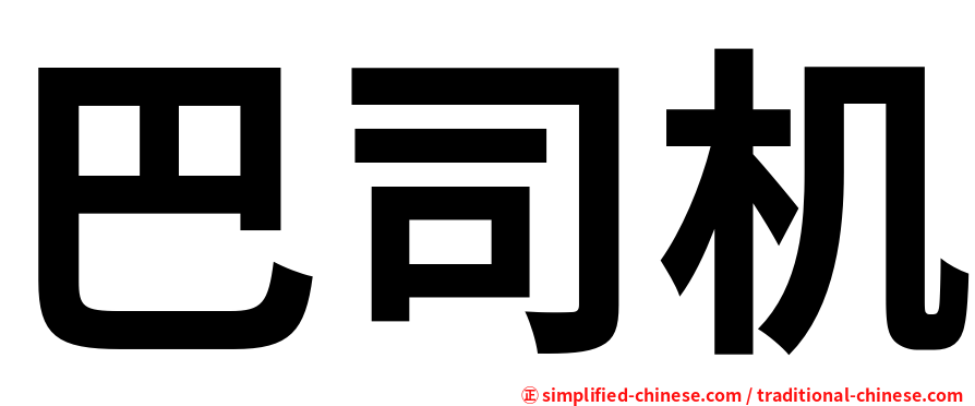 巴司机