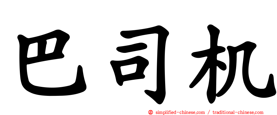 巴司机