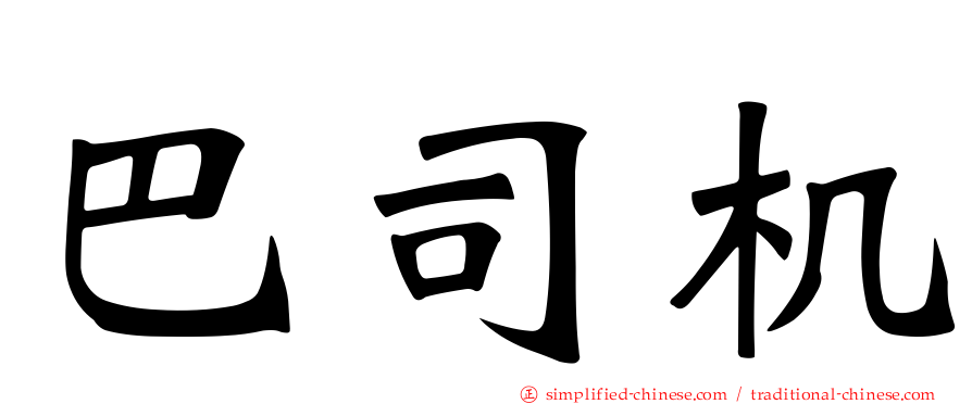巴司机