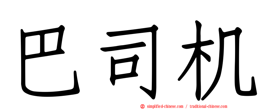 巴司机