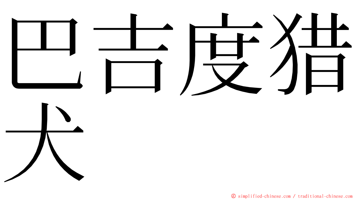 巴吉度猎犬 ming font