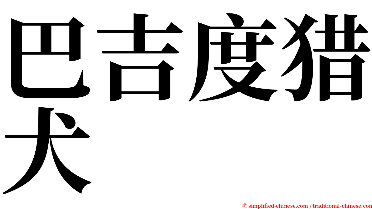 巴吉度猎犬 serif font