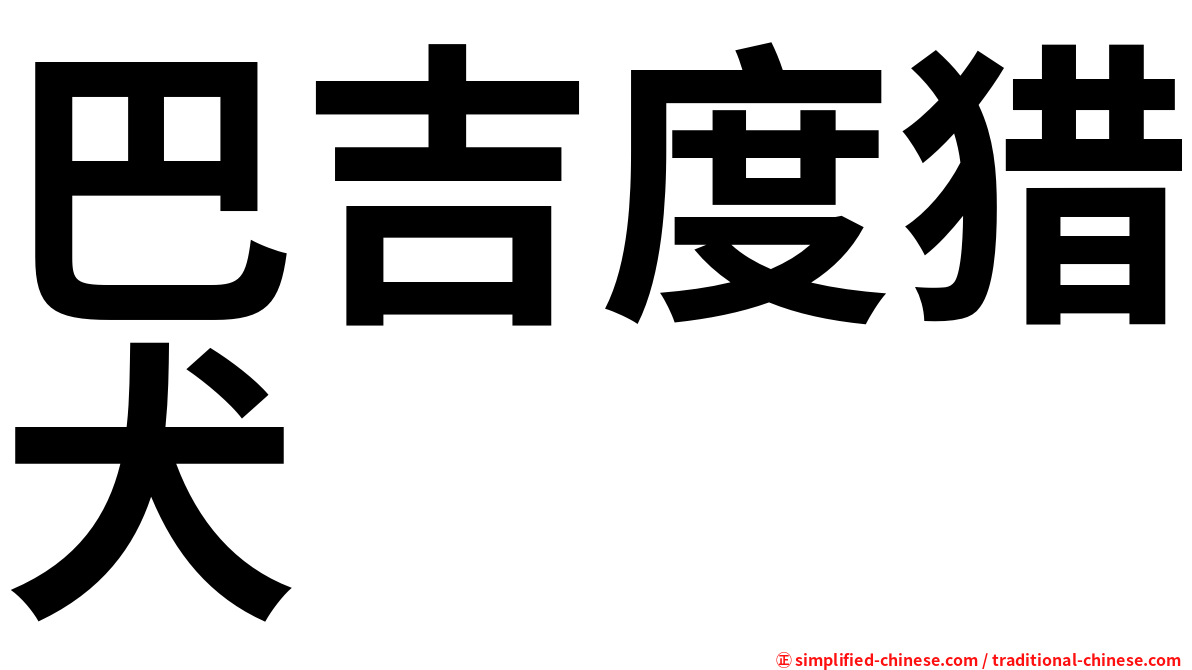巴吉度猎犬