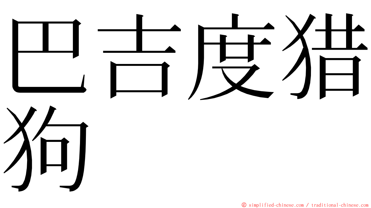 巴吉度猎狗 ming font